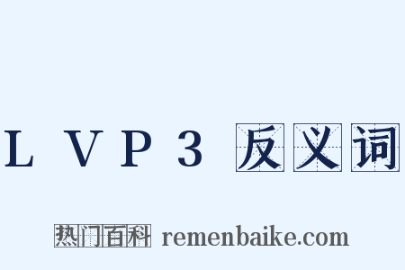 LVP3反义词是什么意思的图片